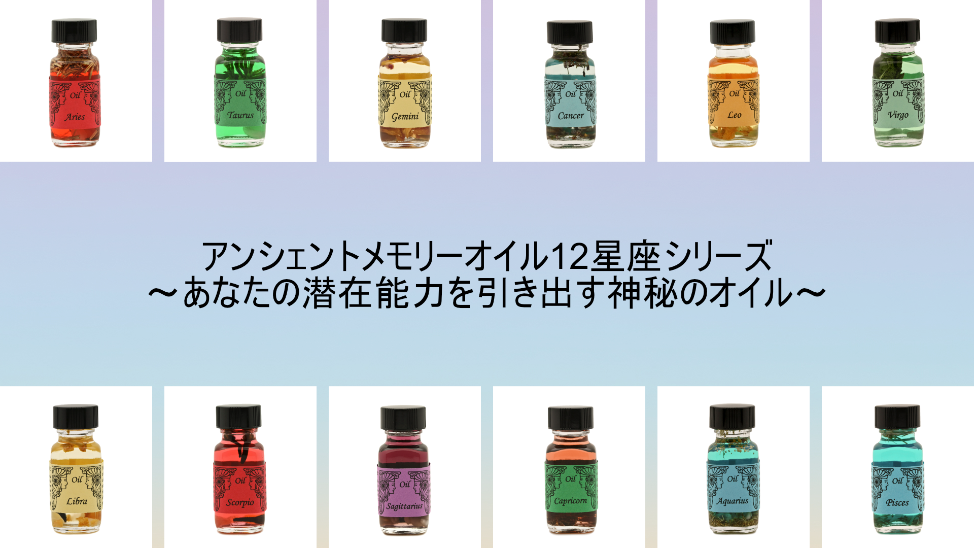アンシェントメモリーオイル 12星座オイル