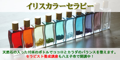 �C���X�J���[�Z���s�[�iIris Colortherapy)