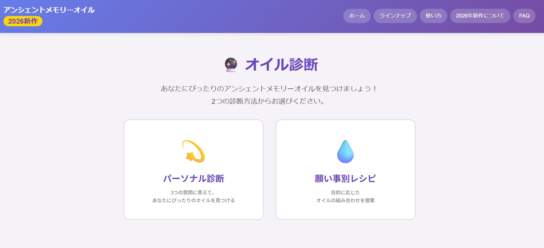 アンシェントメモリーオイル　2026年　新作　診断